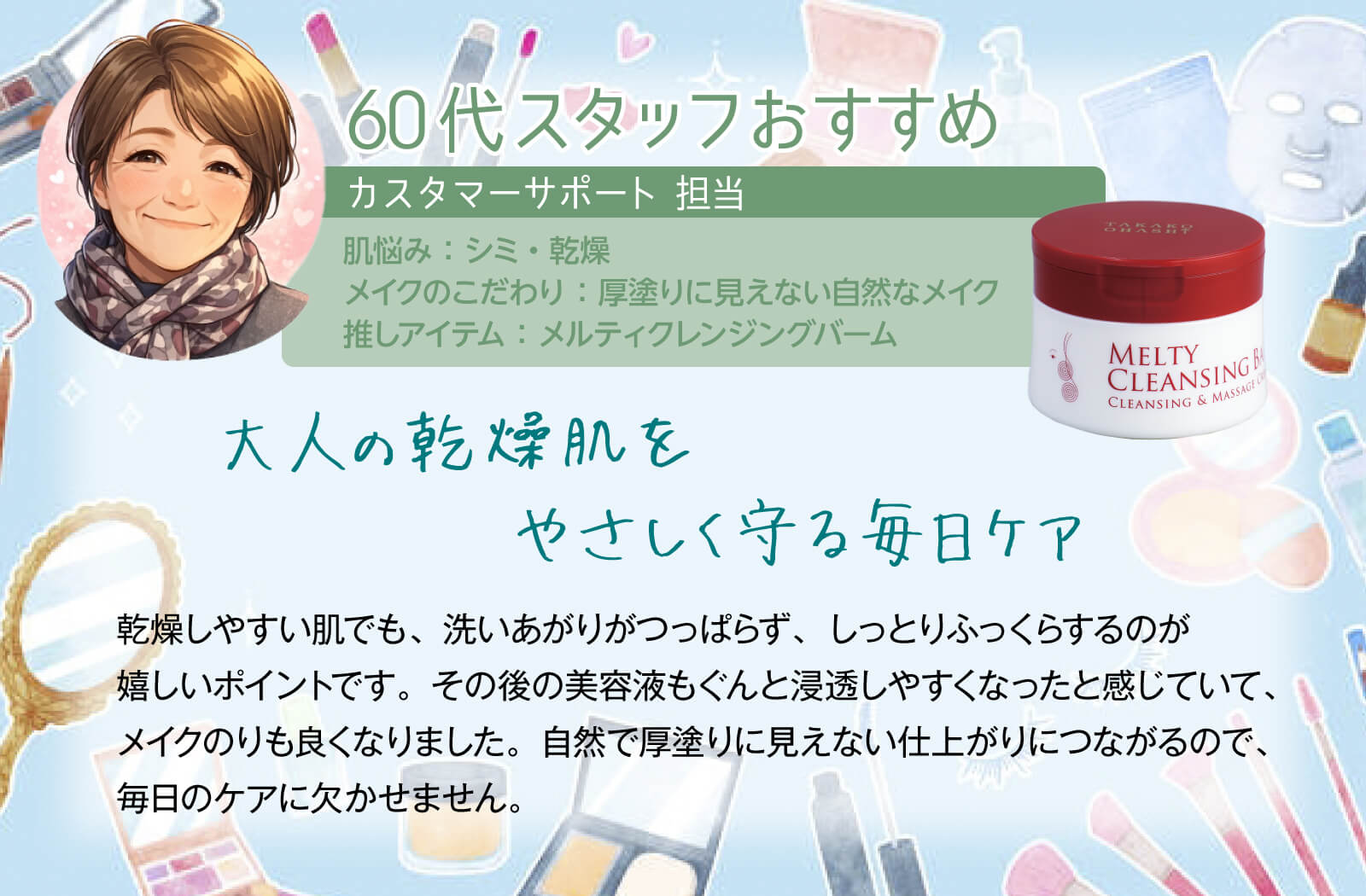 大橋タカコビューティコスメショップ 【期間限定 ミニ付】メルティ