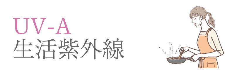 窓ガラスを通過して室内にも届くため生活紫外線と呼ばれています。