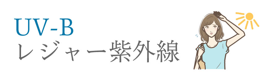 UV-Bは屋外での主な日焼けの原因のためレジャー紫外線と呼ばれています